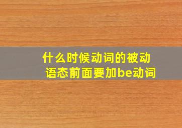 什么时候动词的被动语态前面要加be动词