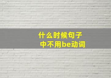 什么时候句子中不用be动词