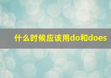 什么时候应该用do和does