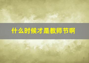 什么时候才是教师节啊