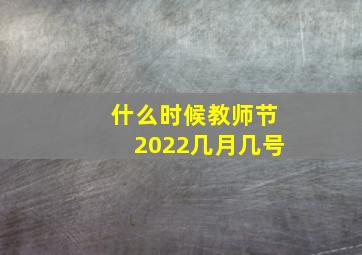 什么时候教师节2022几月几号