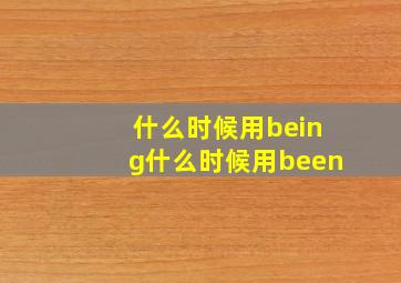 什么时候用being什么时候用been