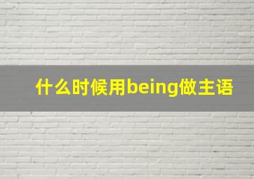 什么时候用being做主语