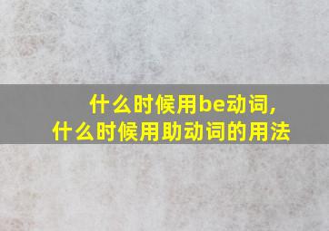 什么时候用be动词,什么时候用助动词的用法