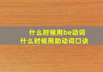 什么时候用be动词什么时候用助动词口诀