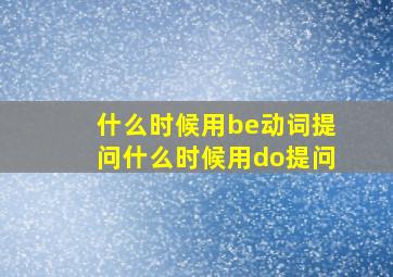 什么时候用be动词提问什么时候用do提问