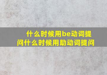 什么时候用be动词提问什么时候用助动词提问