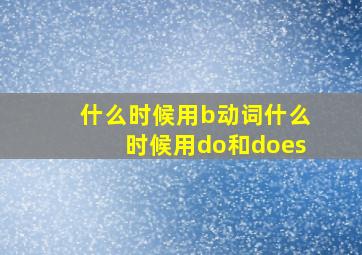 什么时候用b动词什么时候用do和does