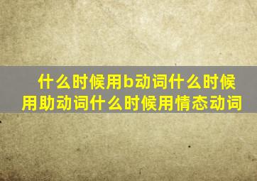 什么时候用b动词什么时候用助动词什么时候用情态动词