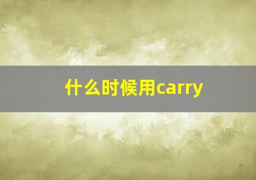 什么时候用carry