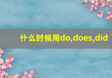 什么时候用do,does,did