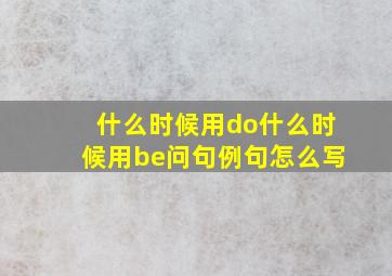 什么时候用do什么时候用be问句例句怎么写