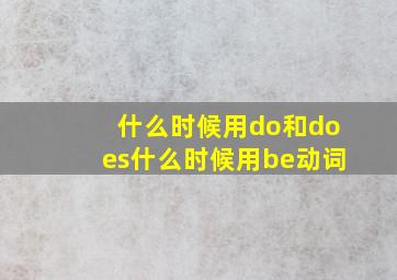 什么时候用do和does什么时候用be动词