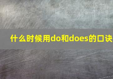 什么时候用do和does的口诀