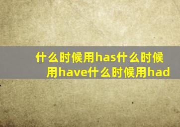 什么时候用has什么时候用have什么时候用had