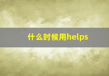 什么时候用helps