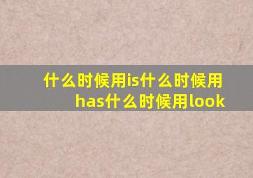 什么时候用is什么时候用has什么时候用look