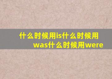 什么时候用is什么时候用was什么时候用were