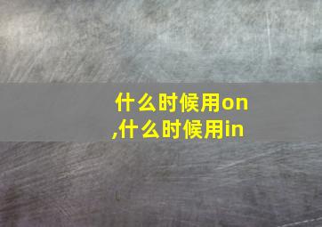 什么时候用on,什么时候用in