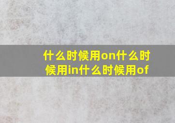 什么时候用on什么时候用in什么时候用of