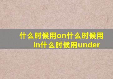 什么时候用on什么时候用in什么时候用under