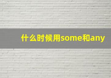 什么时候用some和any