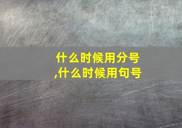 什么时候用分号,什么时候用句号