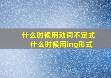 什么时候用动词不定式什么时候用ing形式