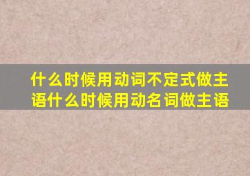 什么时候用动词不定式做主语什么时候用动名词做主语