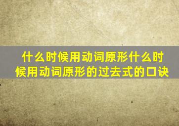 什么时候用动词原形什么时候用动词原形的过去式的口诀