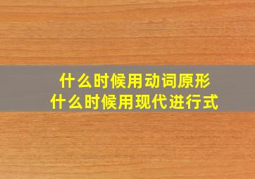 什么时候用动词原形什么时候用现代进行式