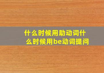 什么时候用助动词什么时候用be动词提问