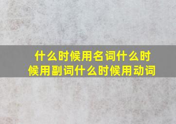 什么时候用名词什么时候用副词什么时候用动词