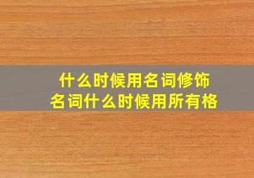 什么时候用名词修饰名词什么时候用所有格