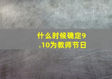 什么时候确定9.10为教师节日