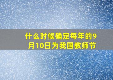 什么时候确定每年的9月10日为我国教师节