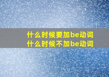 什么时候要加be动词什么时候不加be动词