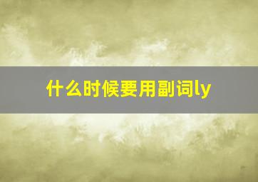 什么时候要用副词ly