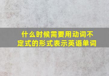 什么时候需要用动词不定式的形式表示英语单词