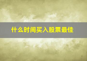 什么时间买入股票最佳