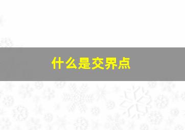 什么是交界点