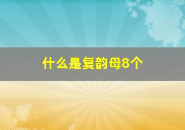 什么是复韵母8个