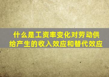 什么是工资率变化对劳动供给产生的收入效应和替代效应