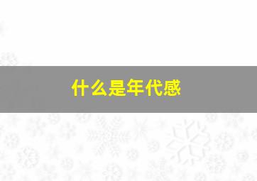 什么是年代感