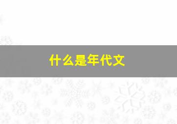 什么是年代文