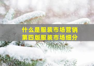 什么是服装市场营销第四版服装市场细分