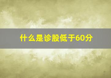 什么是诊股低于60分