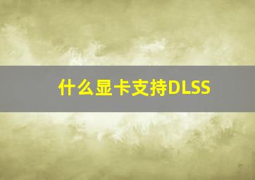 什么显卡支持DLSS