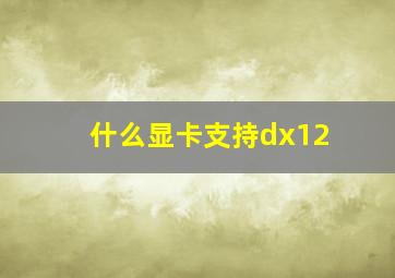 什么显卡支持dx12