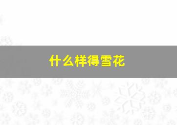 什么样得雪花